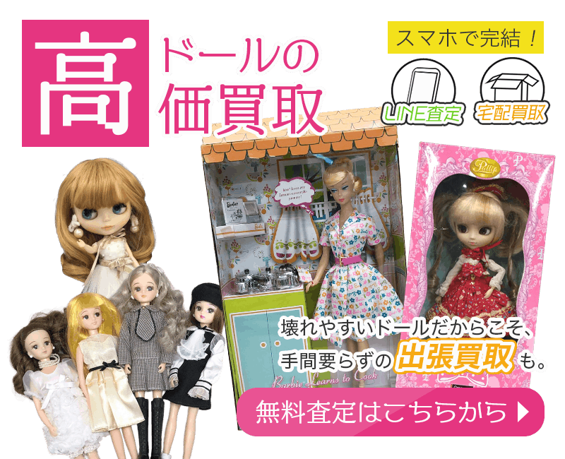 ドールまとめて出張買取　査定依頼はこちら