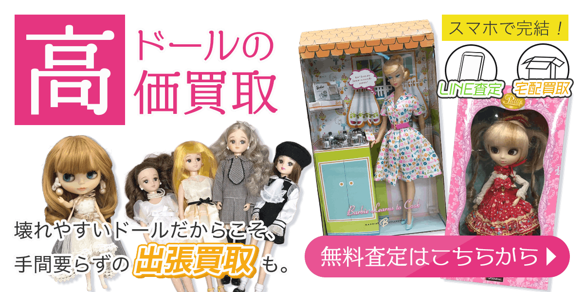ドールまとめて出張買取　査定依頼はこちら