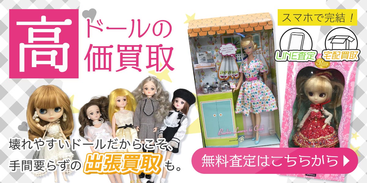 ドールまとめて出張買取　査定依頼はこちら